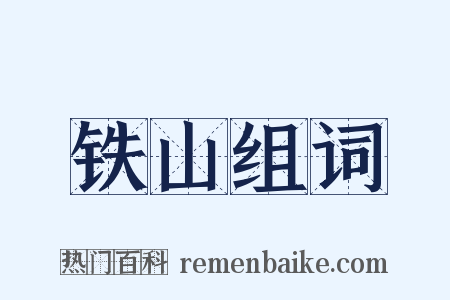铁山组词是什么意思的图片